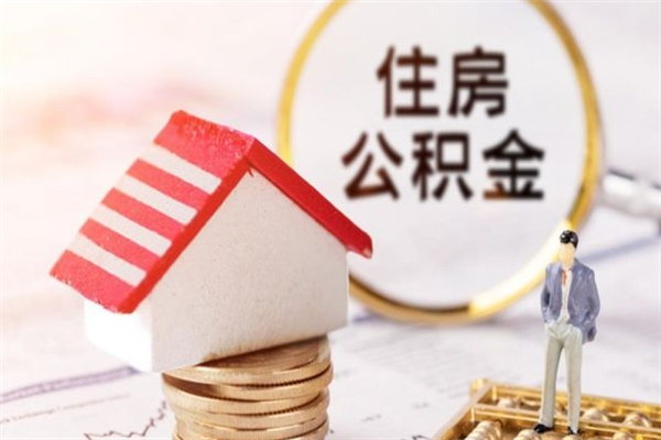 江山公积金怎么才算满6个月（住房公积金满6个月怎么算）